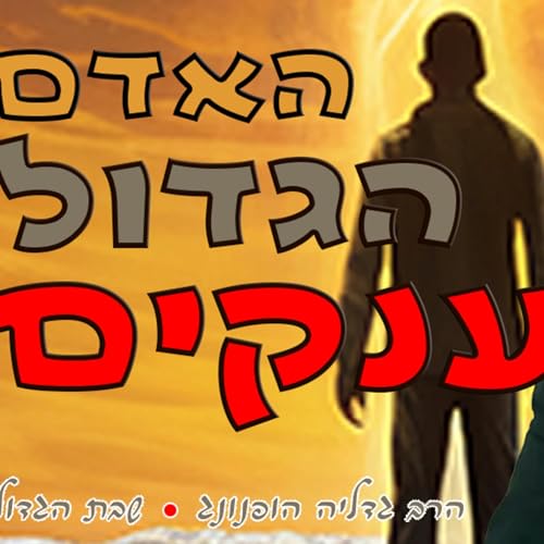 ⛰️האדם הגדול בענקים - רעיון נפלא לשבת הגדול | הרב גדליה הופנונג Podcast By  cover art