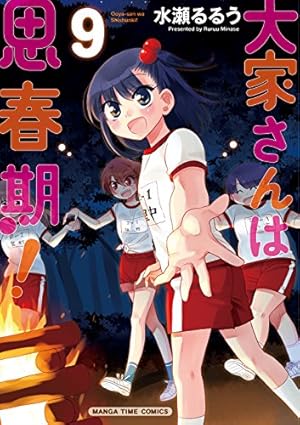 大家さんは思春期! (10) (まんがタイムコミックス) | 水瀬るるう |本