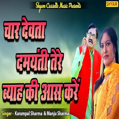 Chaar Devta Damyanti Tere Byah Ki Aash Karen by Karampal Sharma & Manju