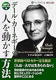 デール・カーネギーの人を動かす方法