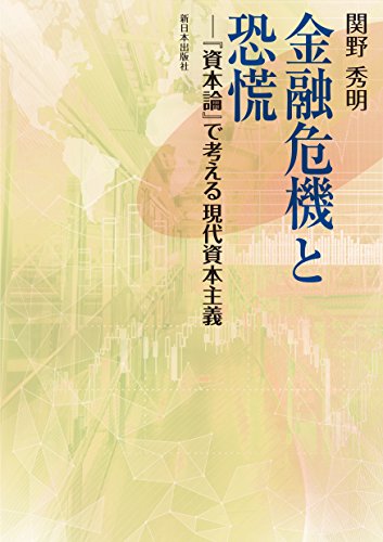 金融危機と恐慌―『資本論』で考える現代資本主義