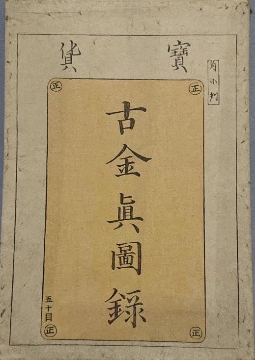 Amazon.co.jp: 02旧家蔵出し「寶貨 古銀真図録」「寶貨 古金真図録 