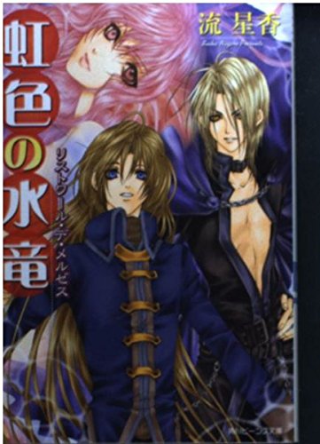 虹色の水竜 リストワール・デ・メルゼス (角川ビーンズ文庫)の詳細を見る