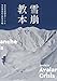 雪崩教本 雪崩対策必読の書 Avoid a Avalanche Crisis