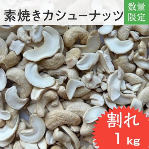 ノーブランド品 素焼きカシューナッツ 1kg