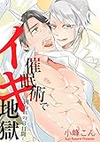 催眠術でイキ地獄　－囚われの３日間－ (BL☆美少年ブック)