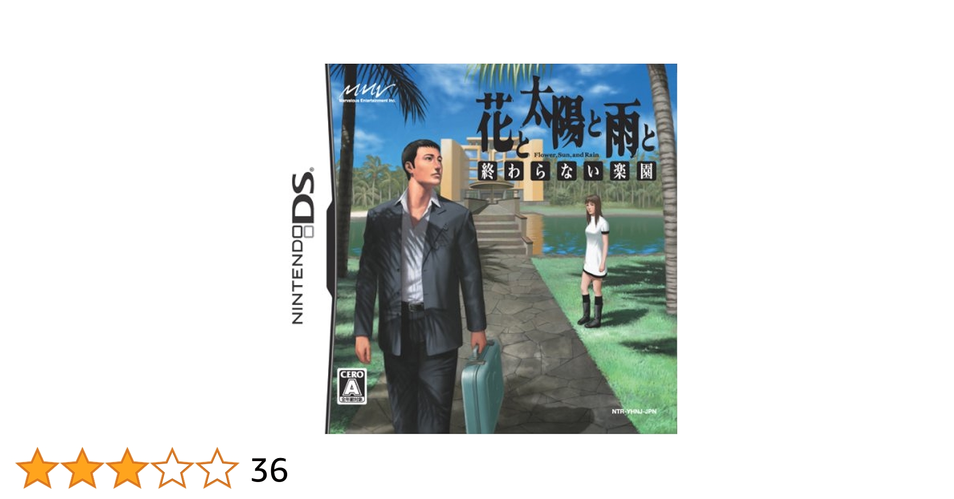 (未使用･未開封品)　花と太陽と雨と 終わらない楽園 sdt40b8 中古】(未使用・未開封品)花と太陽と雨と 終わらない楽園 - DS