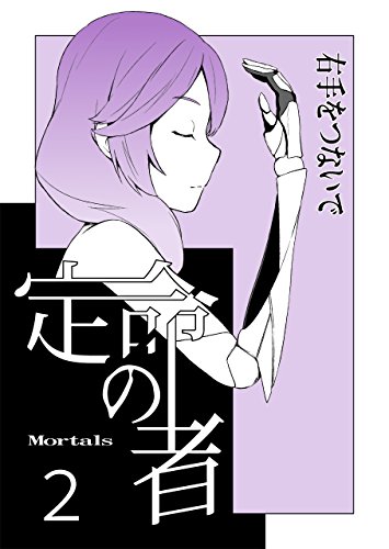 スマホ 無料電子書籍 定命の者 2 右手をつないで バイ