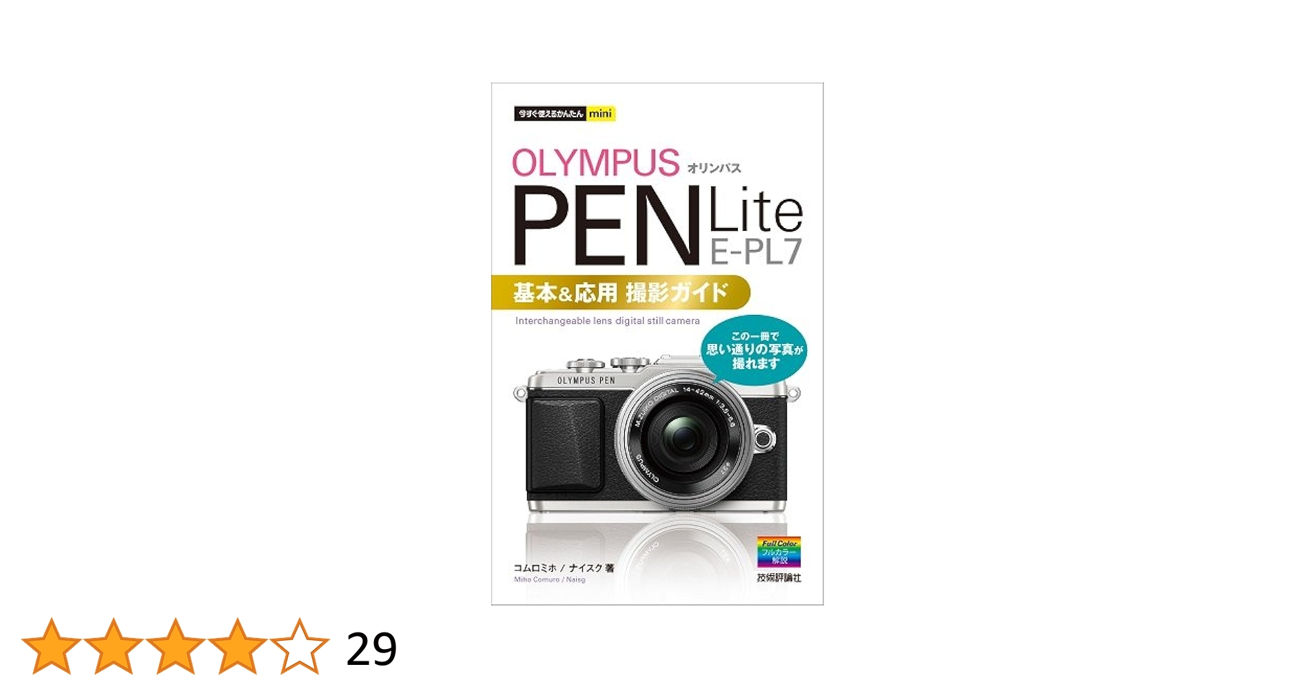 【美品】 OLYMPUS PEN Lite E-PL7 箱有 説明書有 Amazon.co.jp: 今すぐ使えるかんたんmini オリンパス PEN Lite E