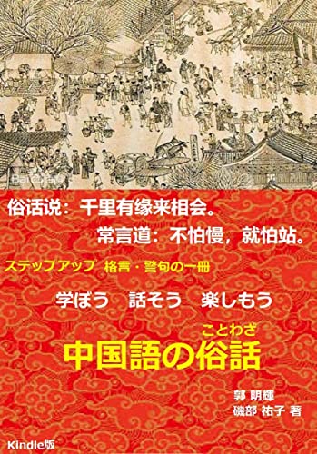 学ぼう 話そう 楽しもう 中国の俗話 ことわざ 郭 明輝 磯部 祐子 著 言語学 Kindleストア Amazon 学ぼう 話そう 楽しもう 中国の俗話 ことわざ 郭 明輝 磯部 祐子 著 言語学 Kindleストア Amazon