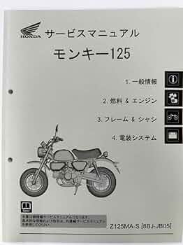 HONDA モンキー125 JB05サービスマニュアル Amazon.co.jp: ホンダ モンキー125（8BJ-JB05）Monkey125/Z125MA