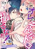 オレのそんなトコ撮るなぁッ！～女体化イケメンの受難～ 豪華版 【豪華版限定特典付き】 1巻 (いけない愛恋)