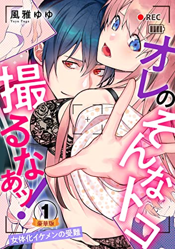 オレのそんなトコ撮るなぁッ!~女体化イケメンの受難~ 豪華版 【豪華版限定特典付き】 1巻 (いけない愛恋)