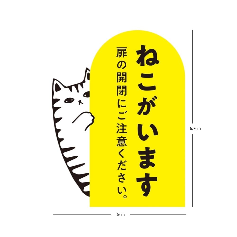 Amazon.co.jp: 猫がいますステッカー 開放厳禁 ドア開閉注意 脱走防止