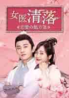女医 清落～恋愛の処方箋～ シンプル DVD-BOX1,2 セット　中国ドラマ Amazon.co.jp: 女医 清落～恋愛の処方箋～ ＜シンプルBOX 5,000