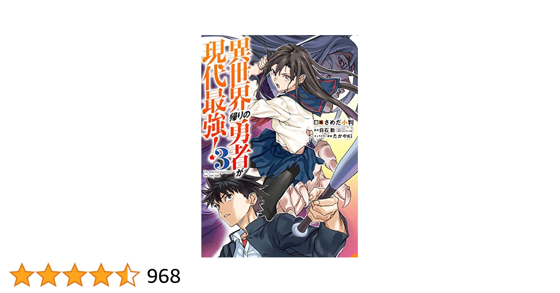 ☆特典12点付き [さめだ小判] 異世界帰りの勇者が現代最強! 1-5巻 ☆特典12点付き [さめだ小判] 異世界帰りの勇者が現代最強!