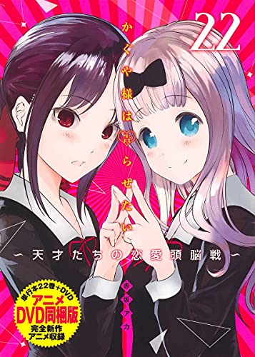 かぐや様は告らせたい 第22巻 アニメdvd同梱版 天才たちの恋愛頭脳戦 ヤングジャンプコミックス 赤坂 アカ 本 通販 Amazon