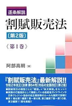 逐条解説 割賦販売法〔第2版〕第I巻 (第I巻) | 阿部 高明 |本