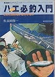 【古書】こんな面白い釣りはない！チヌ・カカリ釣り最新釣法　佐古田修一　つり人社 古書】こんな面白い釣りはない！チヌ・カカリ釣り最新釣法 佐