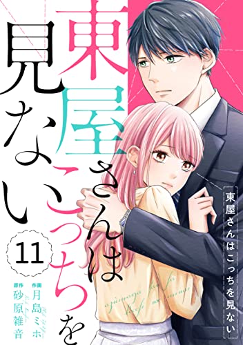 comic Berry's 東屋さんはこっちを見ない(分冊版)11話 (Berry's COMICS)