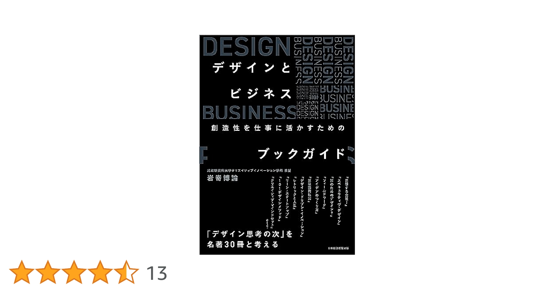 デザインとビジネス 創造性を仕事に活かすためのブックガイド