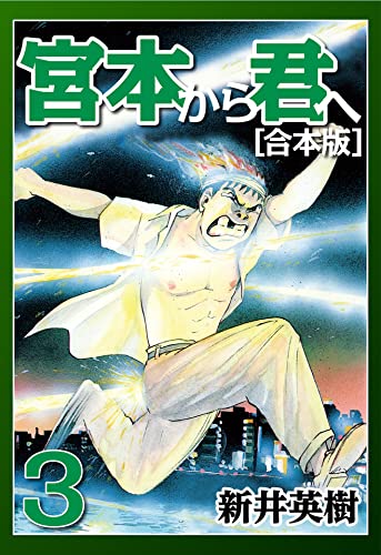宮本から君へ【合本版】(3) (CoMax×ナンバーナイン)