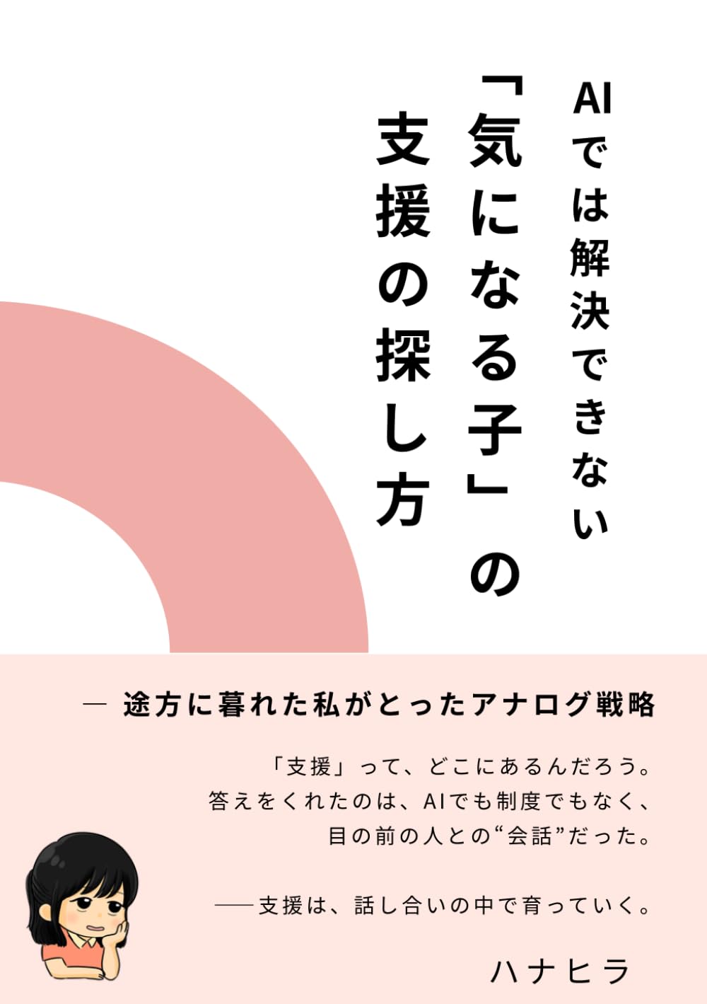 AIでは解決できない「気になる子」の支援の探しかた: 育てにくさを感じた私のとったアナログ戦略