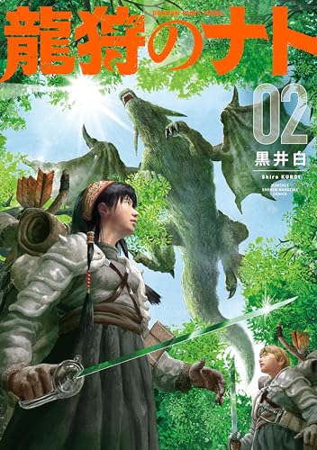 龍狩のナト　－ＤＲＡＧＯＮ　ＨＵＮＴ　ＴＲＩＢＥ－（２） (月刊少年マガジンコミックス)