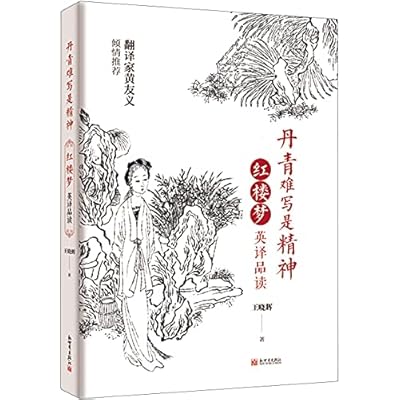 Appreciation of the English Versions of A Dream of Red Mansions