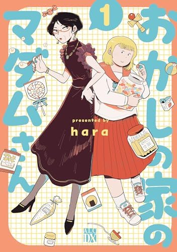 おかしの家のマダムさん　1 (A.L.C. DX)