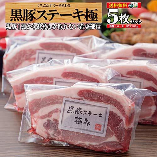 鹿児島黒豚上ロース肉 黒豚極み5枚セット ステーキ　とんかつ /黒豚極みステーキ5/