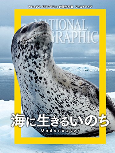 無料電子書籍アプリ ナショナル ジオグラフィック傑作写真 ワイルドライフ 海に生きるいのち バイ