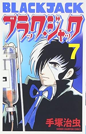 Amazon.co.jp: ブラック・ジャック (11)[新装版] (少年チャンピオン