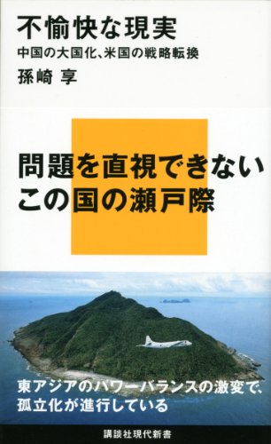 楽天 無料電子書籍 不愉快な現実 中国の大国化、米国の戦略転換 (講談社現代新書) バイ