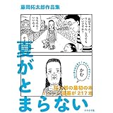 藤岡拓太郎作品集 夏がとまらない