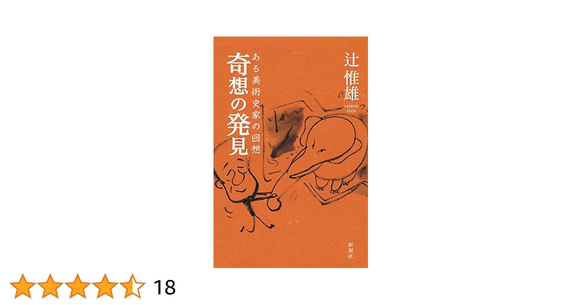 新版 奇想の系譜 辻惟雄 新版 奇想の系譜 | 辻 惟雄 |本 | 通販 | Amazon