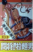 闘将!! 拉麺男 1 4088515811 Book Cover