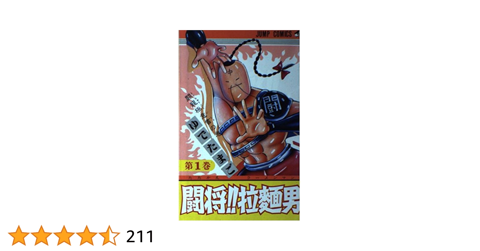闘将ラーメンマン 単行本 全巻セット 闘将!!拉麺男 1~最新巻 [マーケットプレイス コミックセット