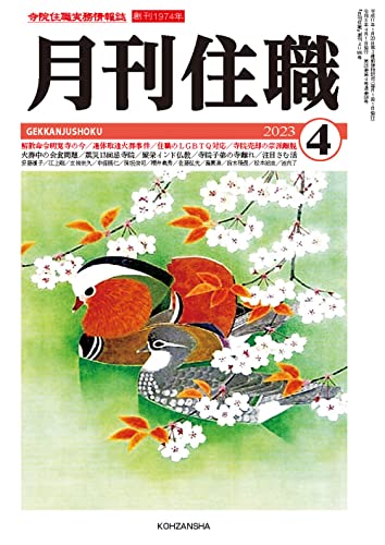『月刊住職』2023年4月号(通巻293号): 寺院住職実務情報誌 (2023年4月号) 『月刊住職』2023年4月号(通巻293号): 寺院住職実務情報誌 (2023年4月号)