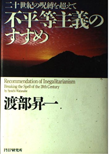不平等主義のすすめ: 二十世紀の呪縛を超えて