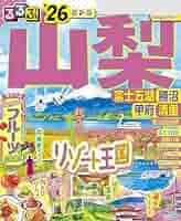 【中古】 富士山・富士五湖・山梨/ＪＴＢパブリッシング Amazon.co.jp: るるぶ山梨 富士五湖 勝沼 甲府 清里'26 eBook