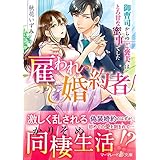 雇われ婚約者～御曹司からのご褒美はとろ甘な蜜事でした～ (マーマレード文庫)