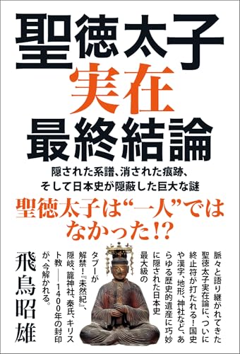 聖徳太子実在最終結論 隠された系譜、消された痕跡、そして日本史が隠蔽した巨大な謎