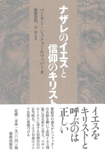 ナザレのイエスと信仰のキリスト | ペーター シュトゥールマッハー