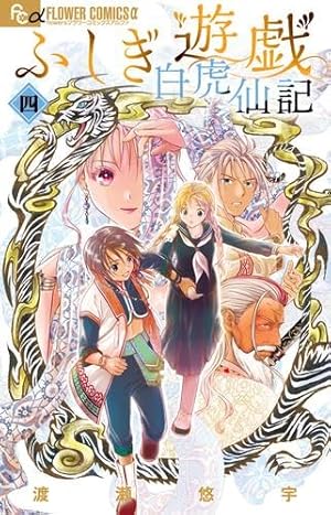 ふしぎ遊戯 玄武開伝 コミック 全12巻完結セット (フラワー