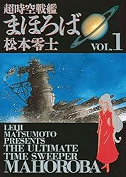 超時空戦艦まほろば（1） (ビッグコミックス) | 松本零士 | 青年