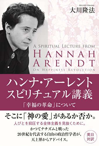 無料電子書籍 pdf ハンナ・アーレント スピリチュアル講義「幸福の革命」について 公開霊 バイ