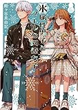 氷属性男子とクールな同僚女子(6)