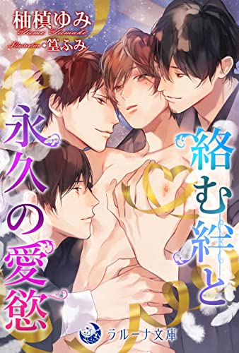 絡む絆と永久の愛慾 (ラルーナ文庫オリジナル)
