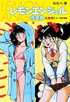 レモンエンジェル 完全版 大合本 (全6巻) Kindle版